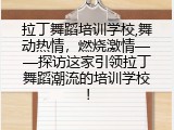 拉丁舞蹈培训学校,舞动热情，燃烧激情——探访这家引领拉丁舞蹈潮流的培训学校！