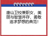 唐山卫校兼职女，美丽与智慧并存，勇敢追求梦想的典范！