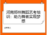 河南郑州舞蹈艺考培训：助力舞者实现梦想