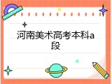 河南美术高考本科a段