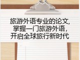 旅游外语专业的论文,掌握一门旅游外语，开启全球旅行新时代