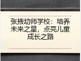 张掖幼师学校：培养未来之星，点亮儿童成长之路
