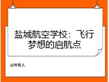盐城航空学校：飞行梦想的启航点