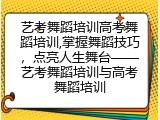 艺考舞蹈培训高考舞蹈培训,掌握舞蹈技巧，点亮人生舞台——艺考舞蹈培训与高考舞蹈培训