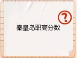 秦皇岛职高分数
