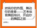 燃烧你的热情，舞动你的青春——艺考体育舞蹈培训，开启你的舞蹈之旅