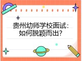 贵州幼师学校面试：如何脱颖而出？
