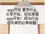 app开发 要学什么,从零开始，轻松掌握app开发！成为行业领先者的必备秘籍！