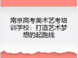 南京高考美术艺考培训学校：打造艺术梦想的起跑线