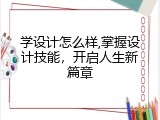 学设计怎么样,掌握设计技能，开启人生新篇章