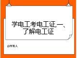学电工考电工证,一、了解电工证