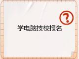 学电脑技校报名