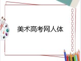 美术高考网人体