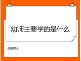 幼师主要学的是什么