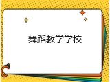 舞蹈教学学校