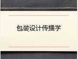 包装设计传播学