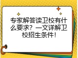专家解答读卫校有什么要求？一文详解卫校招生条件！