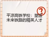 平凉高铁学校：塑造未来铁路的精英人才