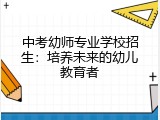 中考幼师专业学校招生：培养未来的幼儿教育者
