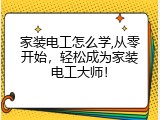 家装电工怎么学,从零开始，轻松成为家装电工大师！