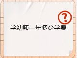 学幼师一年多少学费