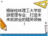 揭秘桂林理工大学旅游管理专业：打造未来旅游业的精英领袖！