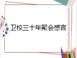 卫校三十年聚会感言