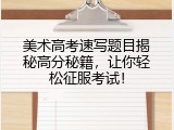 美术高考速写题目揭秘高分秘籍，让你轻松征服考试！