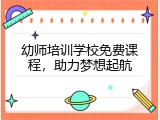 幼师培训学校免费课程，助力梦想起航