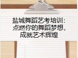 盐城舞蹈艺考培训：点燃你的舞蹈梦想，成就艺术辉煌