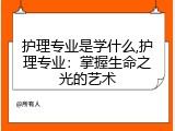 护理专业是学什么,护理专业：掌握生命之光的艺术
