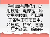 学电焊有用吗,1. 实用技能：电焊是一种实用的技能，可以用于各种工程项目中，如建筑、桥梁、管道、压力容器、船舶等