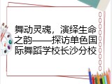 舞动灵魂，演绎生命之韵——探访单色国际舞蹈学校长沙分校