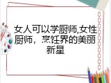 女人可以学厨师,女性厨师，烹饪界的美丽新星