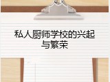 私人厨师学校的兴起与繁荣