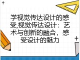 学视觉传达设计的感受,视觉传达设计：艺术与创新的融合，感受设计的魅力