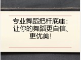 专业舞蹈把杆底座：让你的舞蹈更自信、更优美！