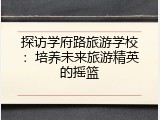 探访学府路旅游学校：培养未来旅游精英的摇篮