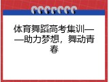 体育舞蹈高考集训——助力梦想，舞动青春