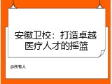 安徽卫校：打造卓越医疗人才的摇篮