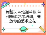 舞蹈艺考培训兰州,兰州舞蹈艺考培训，绽放你的艺术之花！