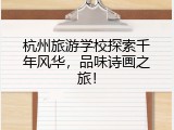 杭州旅游学校探索千年风华，品味诗画之旅！