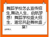 舞蹈学校怎么宣传招生,舞动人生，启航梦想！舞蹈学校盛大招生，邀您共赴舞林盛宴！