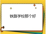铁路学校那个好