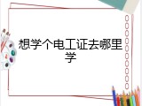想学个电工证去哪里学