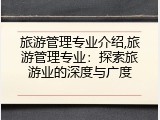 旅游管理专业介绍,旅游管理专业：探索旅游业的深度与广度