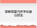 邯郸明星汽修学校唐山招生