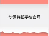 华翎舞蹈学校官网