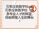石家庄铁路学校qq,石家庄铁路学校：培养专业人才的摇篮，成就辉煌人生的舞台！