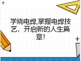 学烧电焊,掌握电焊技艺，开启新的人生篇章！